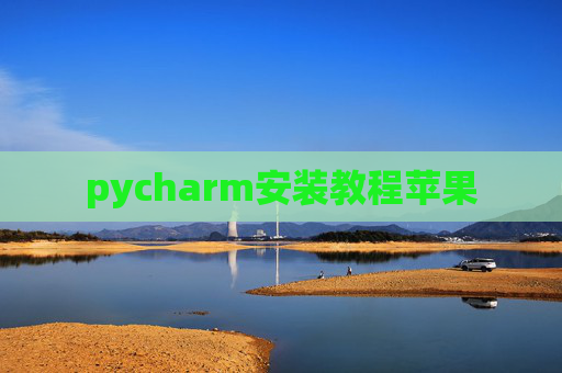 pycharm安装教程苹果